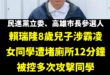 WOW，如果賴瑞隆當上高雄市長，他兒子就可以變超級學校霸王了

八歲就霸凌同學，我覺得家長的教育恐怕影響很多吧，老爸在立…