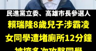 WOW，如果賴瑞隆當上高雄市長，他兒子就可以變超級學校霸王了

八歲就霸凌同學，我覺得家長的教育恐怕影響很多吧，老爸在立...