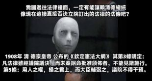 不愧是 清 德宗 皇帝啊
用清朝的劍，斬民國的立法院