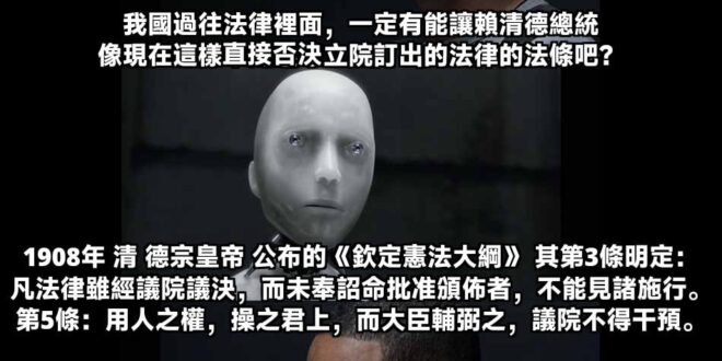 不愧是 清 德宗 皇帝啊
用清朝的劍，斬民國的立法院