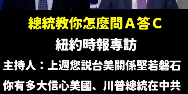 主持人問有多大信心美國會出兵協防台灣，賴清德回了一段廢話之後說「堅若磐石」，我覺得你看起來比較像盤子

首先，賴清德提到…
