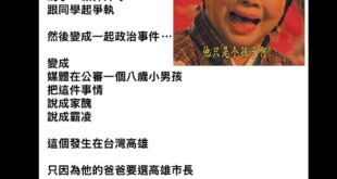 他只有八歲阿！

請大家不要再霸凌賴瑞隆的兒子了好嘛，憑什麼只是打打同學、嗆嗆同學就要被批評？

很多人八歲還不會揍人，...