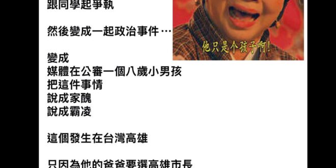 他只有八歲阿！

請大家不要再霸凌賴瑞隆的兒子了好嘛，憑什麼只是打打同學、嗆嗆同學就要被批評？

很多人八歲還不會揍人，...