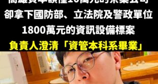 原來資管系畢業就可以接國軍電腦兵推的標案

那這樣王浩宇曾宣稱他的「曾把夜市氣球打光光」又是做襪子生意的，應該也可以去標...