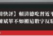 台媒的角度有時候真的很奇特，賴皮說要幫助對岸，這本來是兩岸血濃於水、相互扶持的好事，媒體卻要說是「賴清德吃習近平豆腐」。…