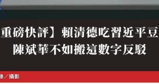 台媒的角度有時候真的很奇特，賴皮說要幫助對岸，這本來是兩岸血濃於水、相互扶持的好事，媒體卻要說是「賴清德吃習近平豆腐」。...
