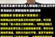 嘖嘖，原來監視器都拍到賴瑞隆小孩上去直接攻擊，連受害家長也質疑「為何這年紀的人小孩會打人、把人堵在廁所十二分鐘」？

而...