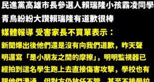 嘖嘖，原來監視器都拍到賴瑞隆小孩上去直接攻擊，連受害家長也質疑「為何這年紀的人小孩會打人、把人堵在廁所十二分鐘」？

而...