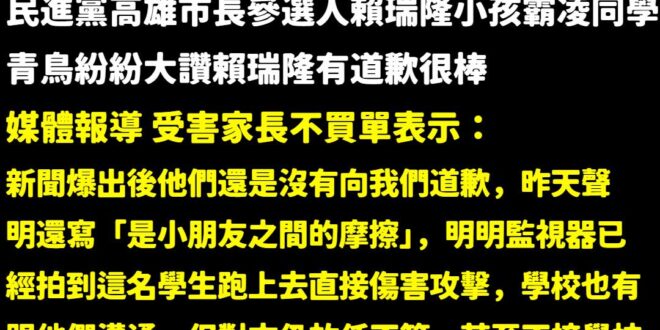 嘖嘖，原來監視器都拍到賴瑞隆小孩上去直接攻擊，連受害家長也質疑「為何這年紀的人小孩會打人、把人堵在廁所十二分鐘」？

而…