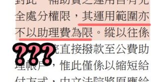 大家自己看這是講的什麼幹話，翻成白話是這樣：

．「助理研究補助費」算是我立委大人的錢
．「助理研究補助費」應該轉到我的...