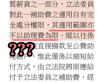 大家自己看這是講的什麼幹話，翻成白話是這樣：

．「助理研究補助費」算是我立委大人的錢
．「助理研究補助費」應該轉到我的…