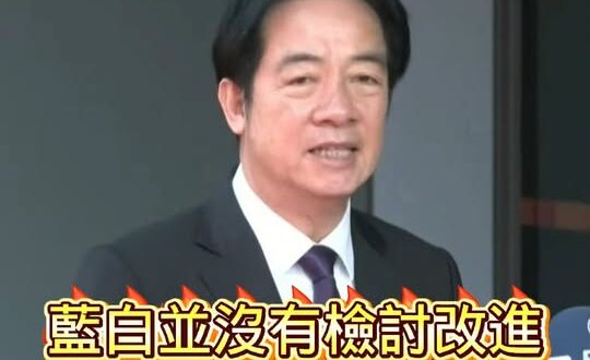 大罷免被32:0、被民意打臉的賴清德痛批藍白「沒得到教訓、沒有檢討改進」