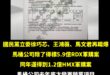 太神啦，馬桶公司原來不只拿下一件軍購案，短短半年內連續拿下兩件軍購案，加起來總價就七億了

這公司真的很神奇，去年底才變...
