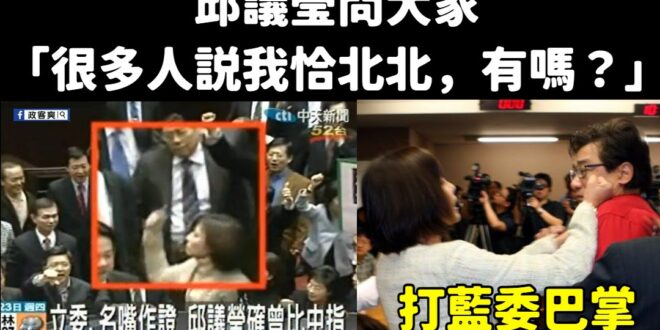 妳好，確實恰北北。

其實邱議瑩該選的不是市長，應該是代表中華民國出戰奧運拳擊比賽。

相信在她高強的武功下，可以一舉拿…