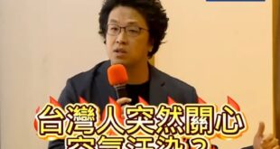 尊者沈伯洋神爆料「台灣人怎麼可能關心空氣汙染？」「有兩萬個中國帳號帶風向！」