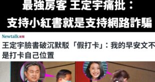 小紅書一年涉詐1706件，王定宇說「支持小紅書就是支持網路詐騙」

臉書一個月涉詐51423件，那王定宇用臉書就是支持詐...