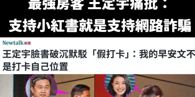 小紅書一年涉詐1706件，王定宇說「支持小紅書就是支持網路詐騙」

臉書一個月涉詐51423件，那王定宇用臉書就是支持詐…