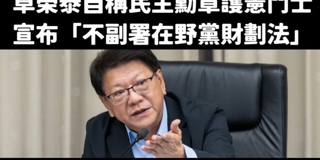 悲報！民主勳章護憲鬥士被自己人打臉了

不副署財劃法是打臉賴清德哦，哭哭