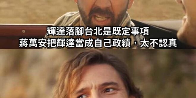 既定事項還能被卡那麼久，你們民進黨的還三天兩頭在那邊只出一張嘴笑