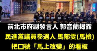 曾自豪自己經營七年檢調線的馬郁雯，把看板掛在疑似經營黃色產業的養生按摩館上。

最搞笑的是，這看板背後還是養生按摩館的預...