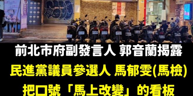 曾自豪自己經營七年檢調線的馬郁雯，把看板掛在疑似經營黃色產業的養生按摩館上。

最搞笑的是，這看板背後還是養生按摩館的預…