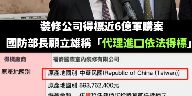 欸不是，顧立雄說裝修公司是「代理進口」得標軍購案的

可是裝修公司得標上面產地寫「中華民國」欸！

所以這些武器到底是從…