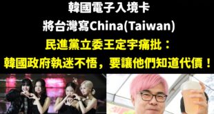 民進黨政府快聽王定宇的話硬起來吧！

要禁韓團嗎？或者是高雄巨蛋開演唱會改收費，不給他們免費了，畢竟高雄是世界頂級的城市...