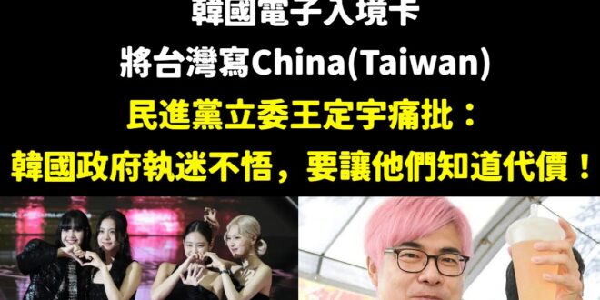 民進黨政府快聽王定宇的話硬起來吧！

要禁韓團嗎？或者是高雄巨蛋開演唱會改收費，不給他們免費了，畢竟高雄是世界頂級的城市…