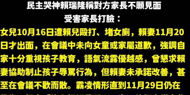 為什麼民主哭神賴瑞隆是個戲精？受害者等了53天的當面道歉。

根據媒體報導的內容整合一下，賴瑞隆連續兩次記者會、今天跑去…