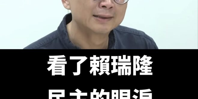 看了賴瑞隆民主的眼淚，是EVE都止不住的痛

從「出來就把你打s」到「把自己眼眶弄濕」

這中間，有著漫長且艱辛的民主道…