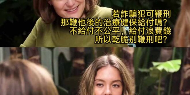 看詐騙犯公開挨鞭子我就是高興
哪怕要健保給付治療費我也爽，謝謝