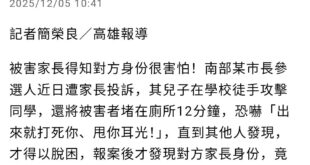 立委賴瑞隆之子在校霸凌同學。
新聞見報後，該市市長不是下令徹查，而是「提醒」學校不該洩漏霸凌者是賴瑞隆兒子，這也是很積極...
