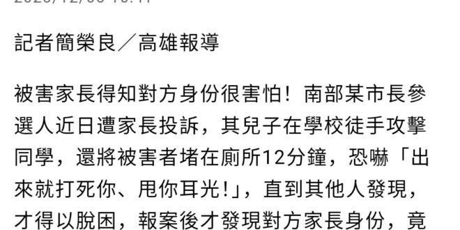 立委賴瑞隆之子在校霸凌同學。
新聞見報後，該市市長不是下令徹查，而是「提醒」學校不該洩漏霸凌者是賴瑞隆兒子，這也是很積極…
