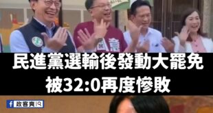 立法院通過的法案賴政府不想執行，但又覺得很難看，於是民進黨開始操作要在野黨倒閣，這樣他們就能解散國會。

白話文：大罷免...