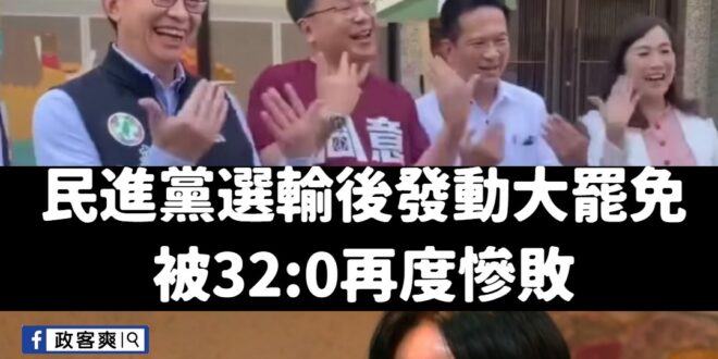 立法院通過的法案賴政府不想執行，但又覺得很難看，於是民進黨開始操作要在野黨倒閣，這樣他們就能解散國會。

白話文：大罷免…