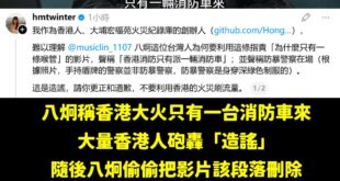 笑死，八炯繼抹黑鍾明軒裝死不道歉後，再度造謠香港大火「只有一台消防車來」，目前被大量香港人炎上要求道歉

這麼大型的翻車...