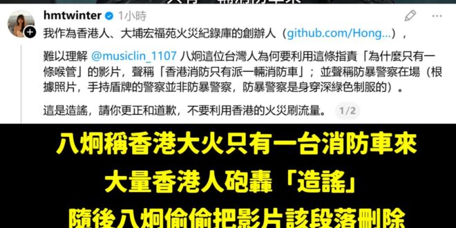 笑死，八炯繼抹黑鍾明軒裝死不道歉後，再度造謠香港大火「只有一台消防車來」，目前被大量香港人炎上要求道歉

這麼大型的翻車...