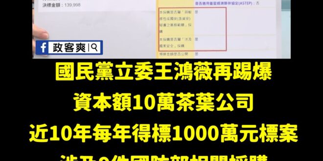 笑死，茶葉公司可以拿國防部電腦兵推的標案哦

哈哈哈哈哈，是用泡烏龍茶的方式運籌帷幄打贏戰爭嗎？

偽造資格的紀錄也能繼…