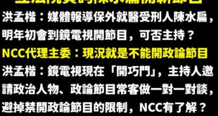 笑死，陳水扁一個受刑犯跑去電視台開節目，NCC的處罰方式是「警告一支」，啊累犯的話是去訓導處罰站嗎？

世界最搞笑的是一...