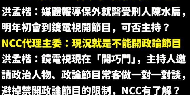 笑死，陳水扁一個受刑犯跑去電視台開節目，NCC的處罰方式是「警告一支」，啊累犯的話是去訓導處罰站嗎？

世界最搞笑的是一...