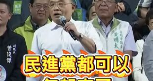 蘇貞昌高雄超強催票口號「若高雄市長都被國民黨贏走，民進黨就可以包起來了！」

大家一起讓民進黨包起來