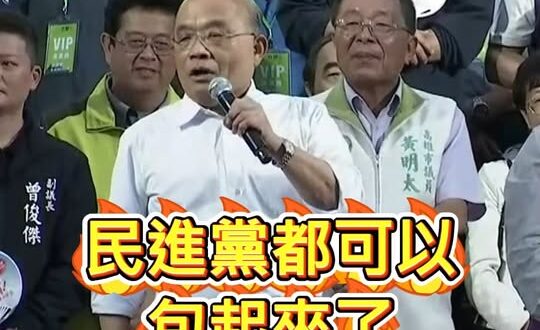 蘇貞昌高雄超強催票口號「若高雄市長都被國民黨贏走，民進黨就可以包起來了！」

大家一起讓民進黨包起來