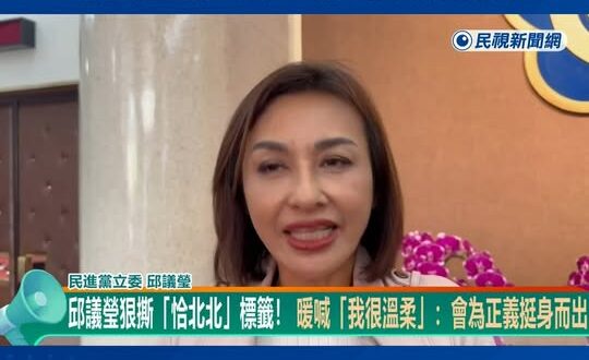 被詢問曾兩次打藍委巴掌，邱議瑩妙答「該恰就恰」

不愧是一代宗師的發言，以後大家去路上看到不爽的人，可以直接來一個閃電五…