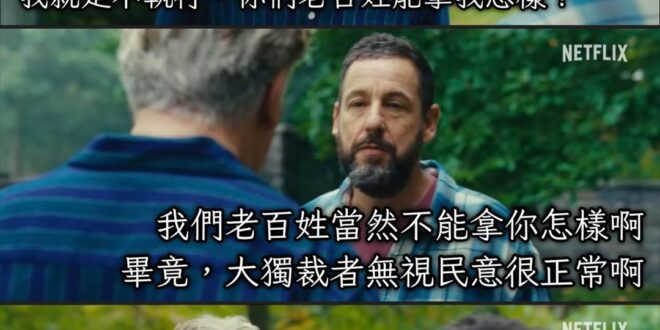 謝謝民進黨政府證明自己是獨裁政府，謝謝
