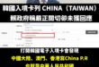 賴政府抗議韓國電子入境卡將我方寫成CHINA(TAIWAN)，但其實韓國已經刻意區分雙方的不同

大陸、澳門、香港統一用…