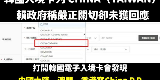 賴政府抗議韓國電子入境卡將我方寫成CHINA(TAIWAN)，但其實韓國已經刻意區分雙方的不同

大陸、澳門、香港統一用...