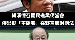 賴清德召開的便當會，對於在野黨通過的財劃法，結論是「不副署」、「副署不執行」都是可行選項。

ETtoday報導，據了解...