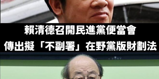 賴清德召開的便當會，對於在野黨通過的財劃法，結論是「不副署」、「副署不執行」都是可行選項。

ETtoday報導，據了解…