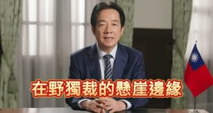 賴清德繼「不是表決多數贏就可以了」，開創世界民主奇蹟、創造民主新解「在野獨裁」