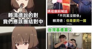 賴清德：可以不同黨，但要同一國

台灣基進：這不是我的國家！，(撕中華民國國旗)